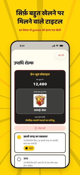 ब्रेन जूस येन और टाइटल की स्क्रीन