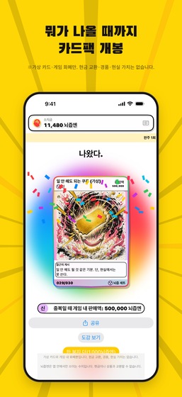 카드팩 개봉 화면