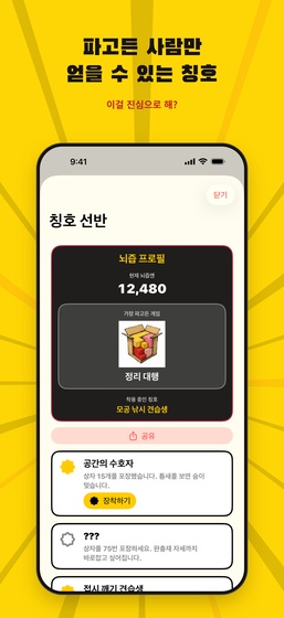 뇌즙엔과 칭호 화면