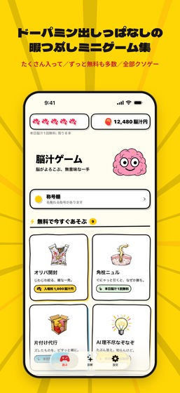 脳汁ゲームのホーム画面