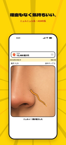 角栓ニュルの画面
