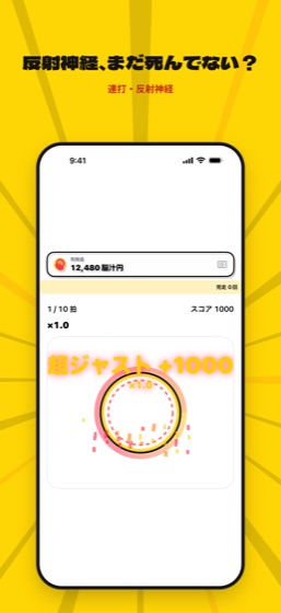 ジャストタップの画面