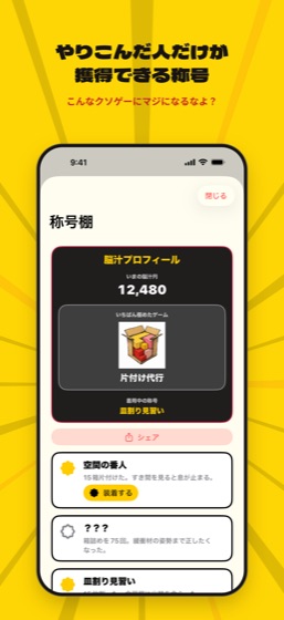 脳汁円と称号の画面