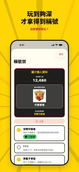 腦汁圓與稱號畫面